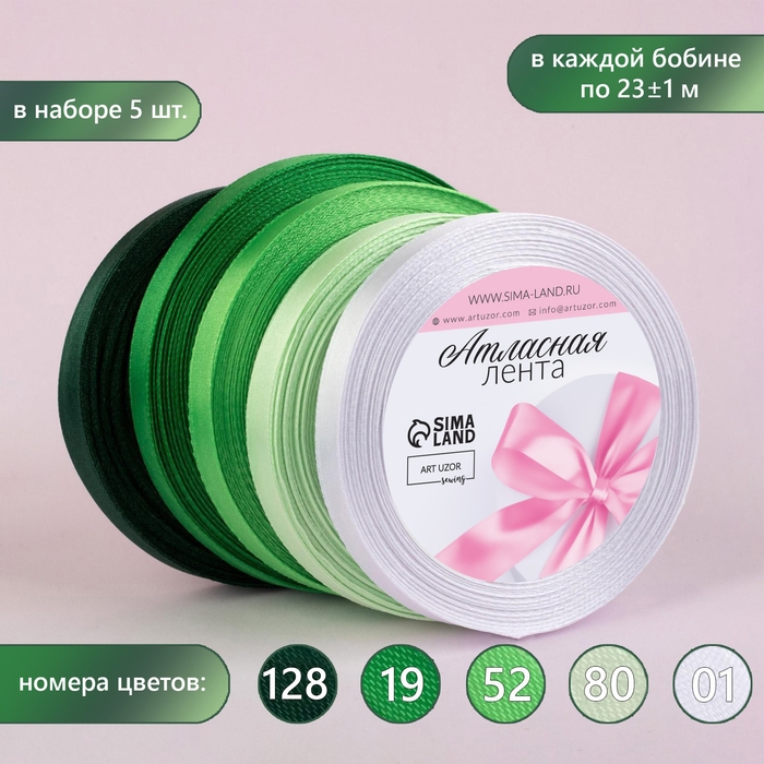 Набор атласных лент, 5 шт, размер 1 ленты: 10 мм &times; 23 &plusmn; 1 м, цвет зелёный спектр
