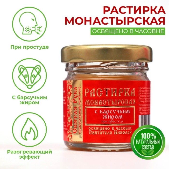 Растирка с барсучьим жиром Растирка с барсучьим жиром "Святая Рука" при простуде, 30 мл