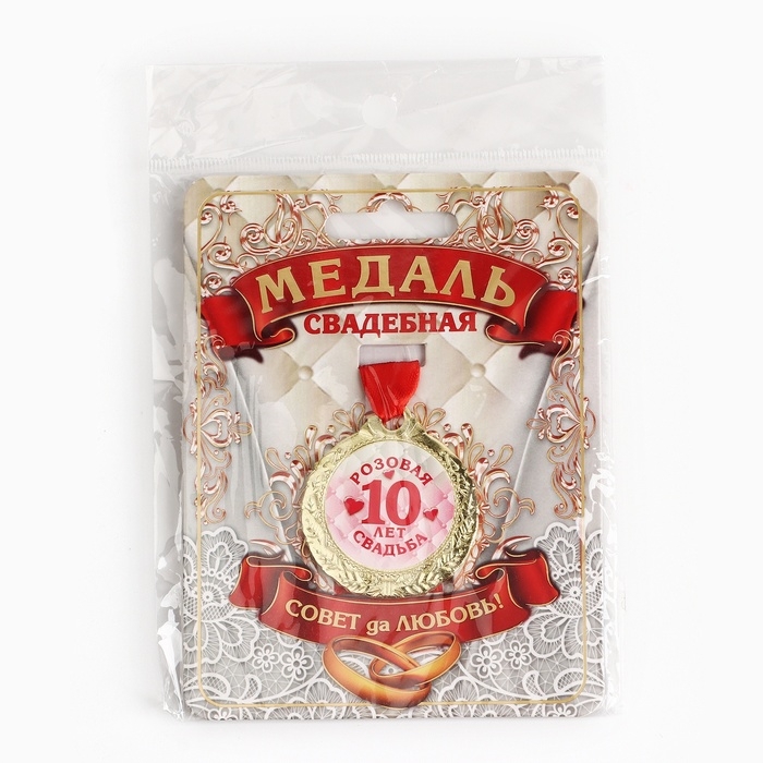 Медаль свадебная на открытке &laquo;10 лет розовая свадьба&raquo;, d=4 см