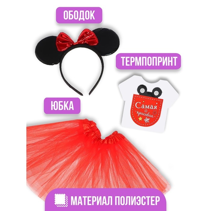 Карнавальный набор &laquo;Самая красивая&raquo; ободок с ушками, юбка, термонаклейка
