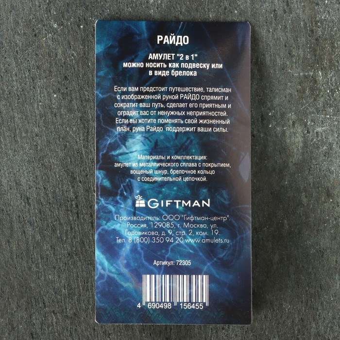 Амулет Амулет "Скандинавские Руны", руна РАЙДО, 21х29мм, металлический