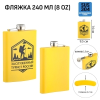 Фляжка для алкоголя "Заслуженный турист России", нержавеющая сталь, 240 мл, 8 oz