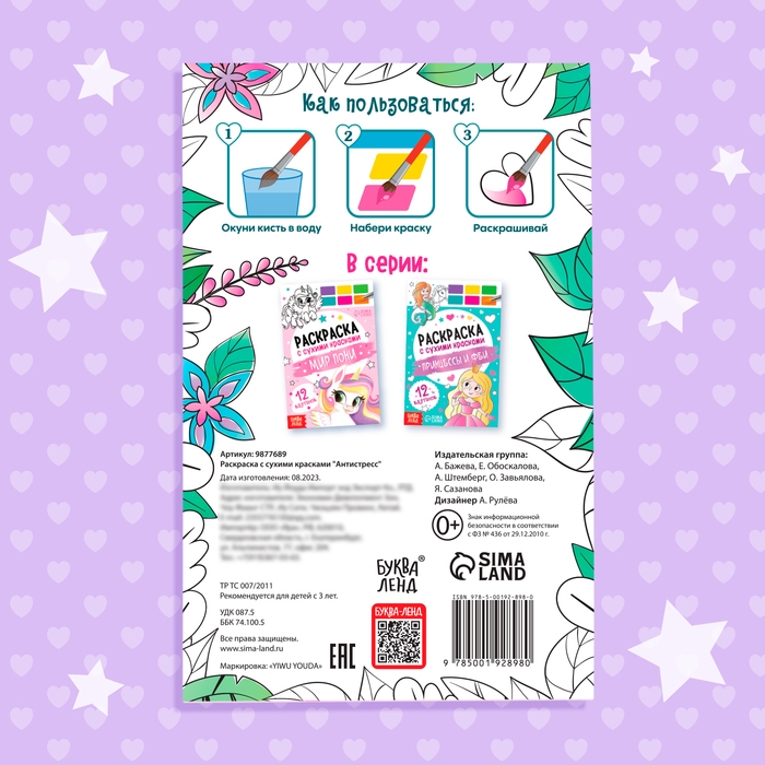 Раскраска акварельная &laquo;Антистресс&raquo;, с сухими красками и кисточкой, 3+