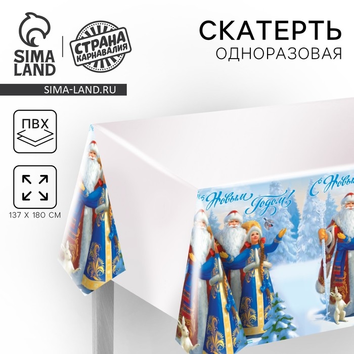 Cкатерть новогодняя &laquo;С Новым Годом!&raquo;, Дед мороз и Снегурочка , 182 х 137см.