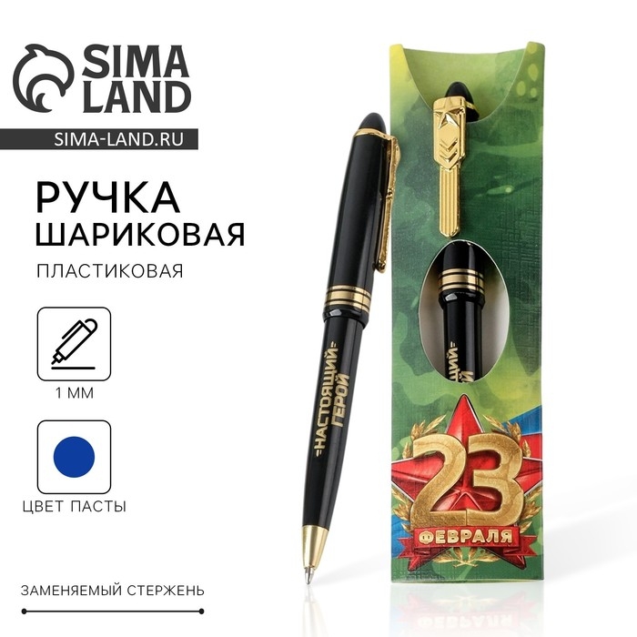 Ручка шариковая синяя паста &laquo;С 23 февраля&raquo;, пластик