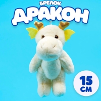 Мягкая игрушка &laquo;Дракон&raquo; на брелоке, 15 см, цвет белый