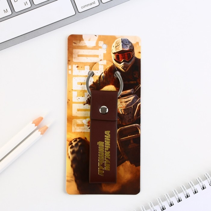 Брелок для ключей кожзам &laquo;Лучший мужчина&raquo;, 11 х 2.5 см