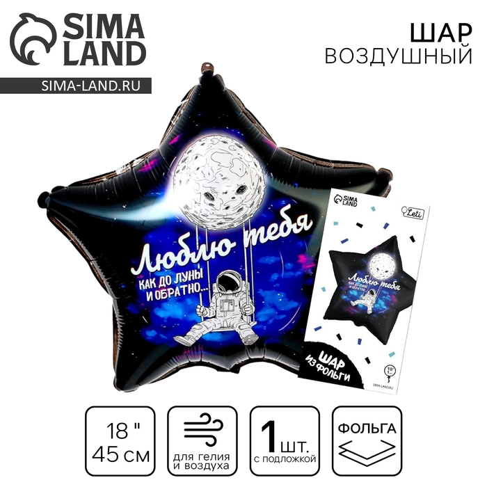 Воздушный шар фольгированный 18 Воздушный шар фольгированный 18" «Люблю тебя», звезда, с подложкой