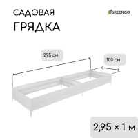 Грядка оцинкованная, 295 &times; 100 &times; 34 см, Greengo