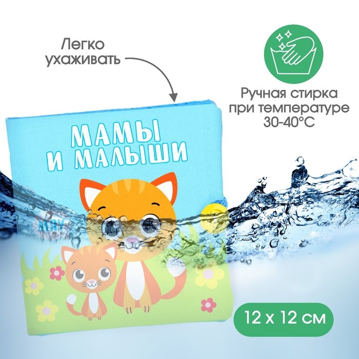 Книжка - шуршалка &laquo;Мамы и малыши&raquo;, 11,5х11,5 см