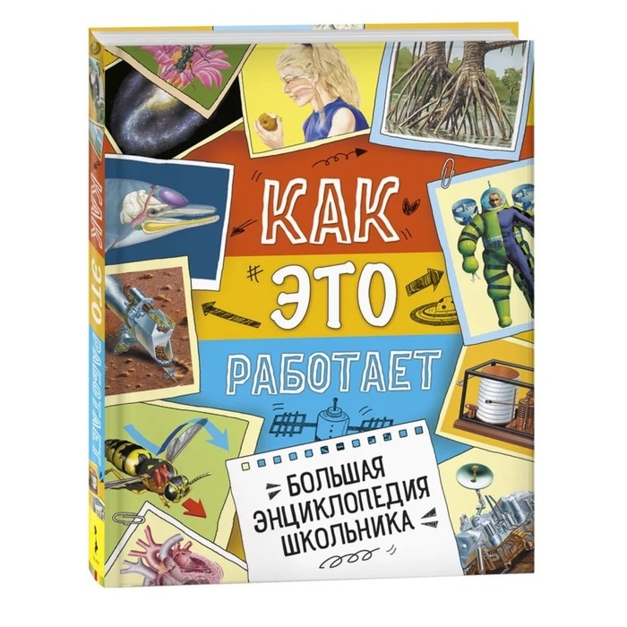 Большая энциклопедия школьника &laquo;Как это работает?&raquo;