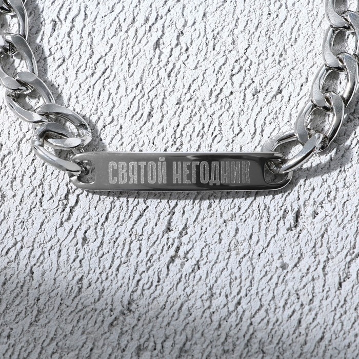Браслет с гравировкой &laquo;Святой&raquo;, металл, длина 18 см
