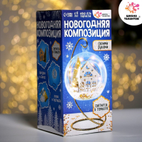 Набор для творчества &laquo;Новогодняя композиция в шаре. Домик&raquo;, светится в темноте