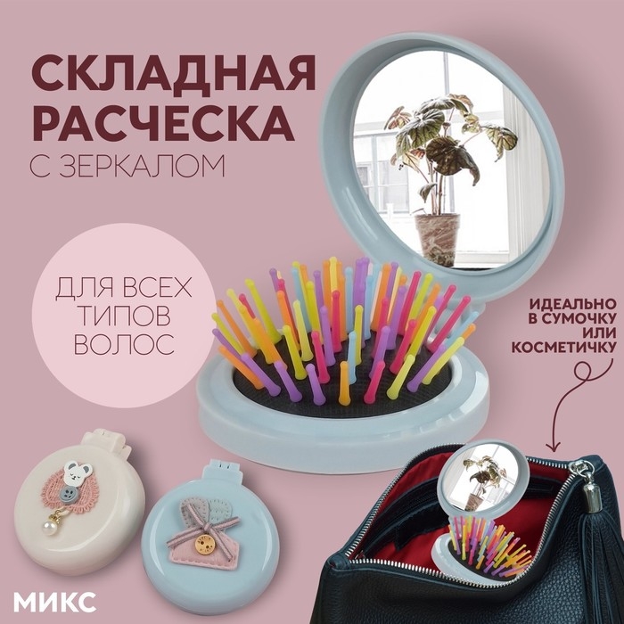 Расчёска массажная &laquo;Плюшевые милости&raquo;, складная, с зеркалом, d = 7,5 см, рисунок МИКС