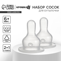 Соска на  бутылочку, от 6 мес., , Крошка Я Сlassic, классическое горло,  быстрый поток, 2+1 шт.