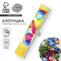 Хлопушка пневматическая &laquo;Шарики&raquo;, фанты, серпантин, фольга, 30 см