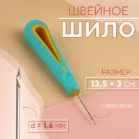 Шило швейное, с крючком, d = 1,6 мм, 13,5 × 3 см Шило швейное, с крючком, d = 1,6 мм, 13,5 × 3 см