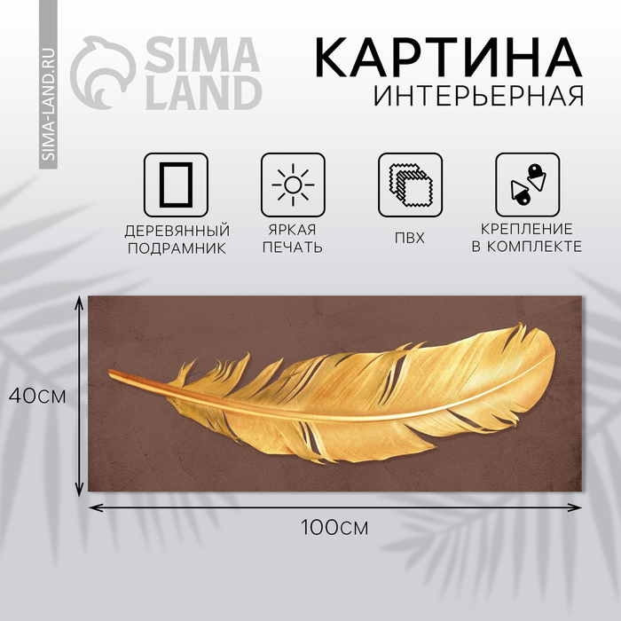 Картина &laquo;Перо&raquo;, 100 х 40 см