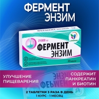 ФерментЭнзим, аналог Панкреатина, 30 таблеток по 180 мг ФерментЭнзим, аналог Панкреатина, 30 таблеток по 180 мг