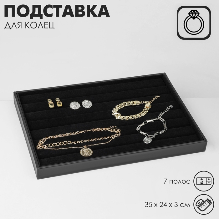 Подставка для колец 7 полос, 35×24×3 см, цвет чёрный Подставка для колец 7 полос, 35×24×3 см, цвет чёрный