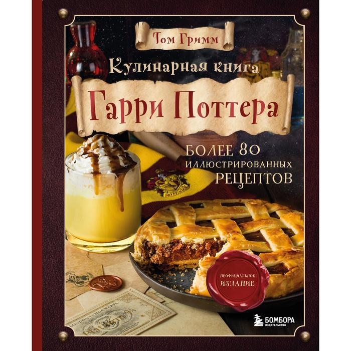 Кулинарная книга &laquo;Гарри Поттера&raquo;, Гримм Том