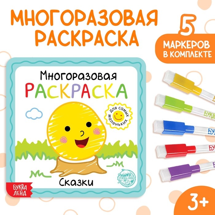 Многоразовая раскраска &laquo;Сказки&raquo;, с маркерами, 12 стр.