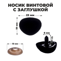 Носик винтовой с заглушкой, ворсистый, набор 4 шт., размер 1 шт: 2,3 &times; 1,9 см