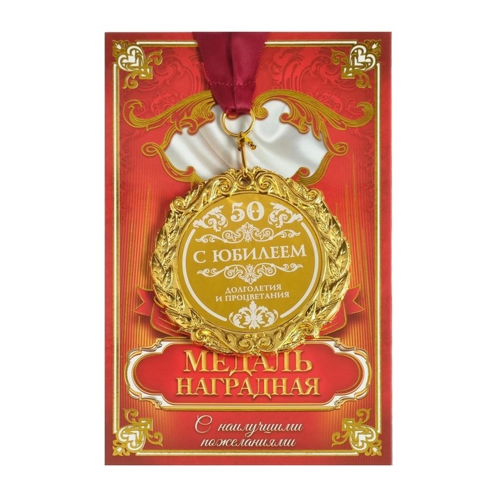 Медаль юбилейная с лазерной гравировкой &laquo;С юбилеем 50&raquo;, d=7 см.