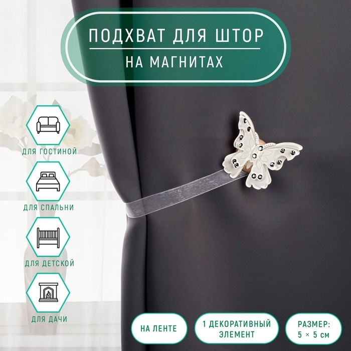 Подхват для штор &laquo;Бабочка красавица&raquo;, 5 &times; 5 см, 31 см, цвет белый