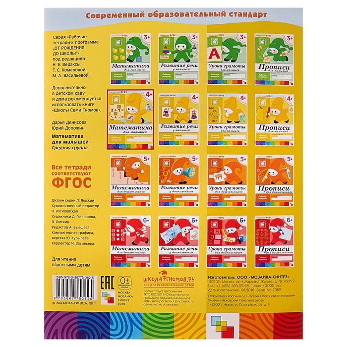 Рабочая тетрадь &laquo;Математика для малышей&raquo;, средняя группа, Денисова Д., Дорожин Ю.