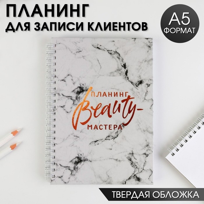 Планинг для записи клиентов А5, 98 листов, на гребне &laquo;Планинг BEAUTY-мастера&raquo;, в твердой обложке с уф-лаком
