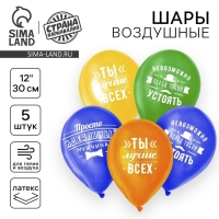 Воздушный шар латексный 12" &laquo;Комплименты мужчине&raquo;, 5 шт.