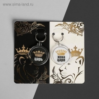 Брелоки парные «Царь, жена царя» Брелоки парные «Царь, жена царя»