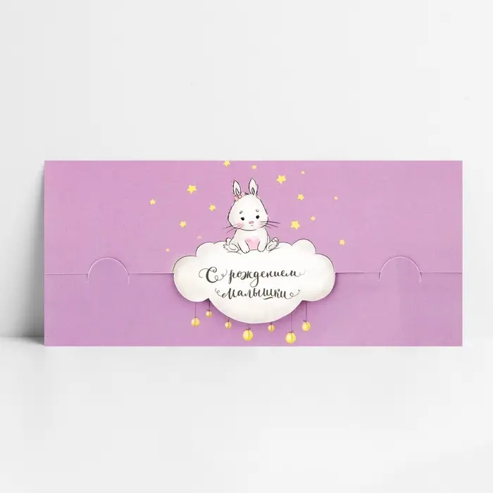 Конверт для денег &laquo;С рождением малышки&raquo; фигурный, зайка на облачке, 17.5 х 8 см
