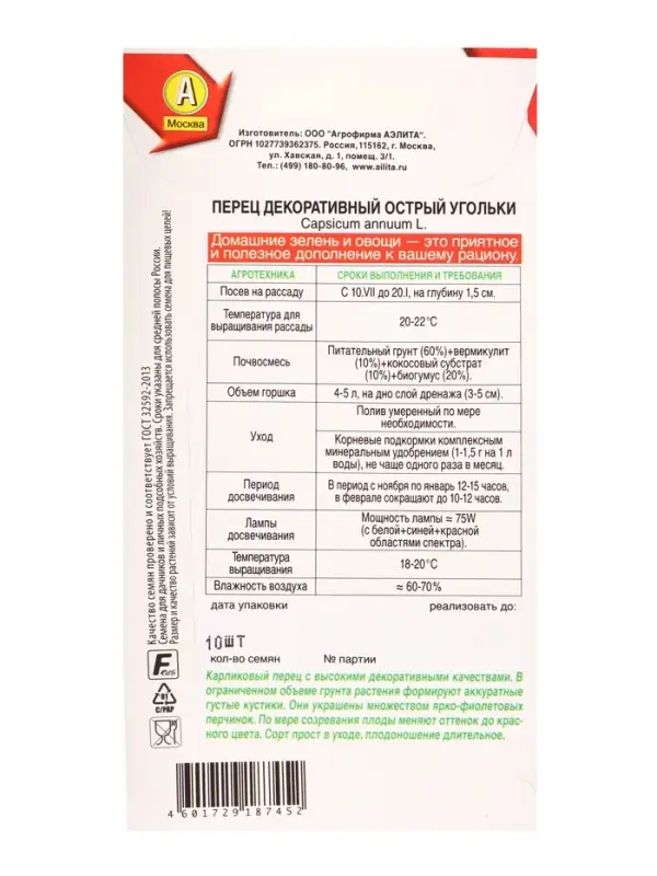 Семена Перец декоративный острый Угольки Зимний огород, Ц/П,10 шт.