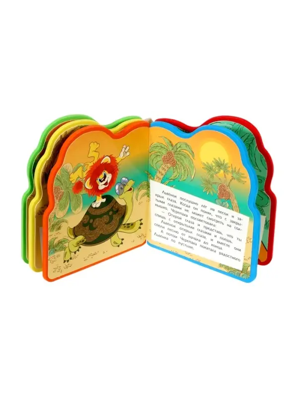 Книга EVA с фигурной вырубкой &laquo;Львёнок и Черепаха. Союзмультфильм&raquo;