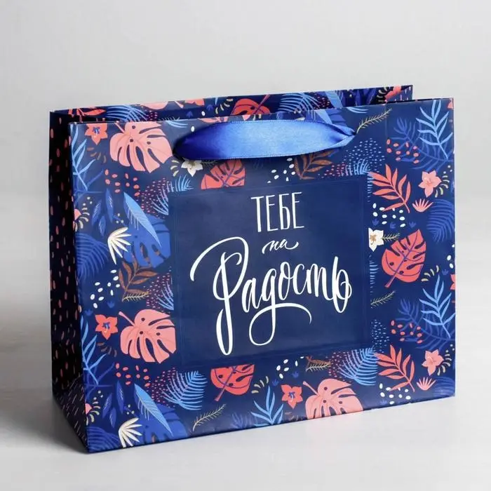 Пакет подарочный ламинированный, упаковка, &laquo;Тебе на радость&raquo; 22 х 17.5 х 8 см