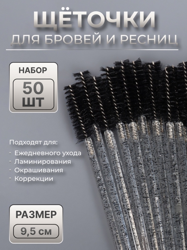 Щёточки для бровей и ресниц, набор - 50 шт, 9,5 см, цвет чёрный/прозрачный Щёточки для бровей и ресниц, набор - 50 шт, 9,5 см, цвет чёрный/прозрачный