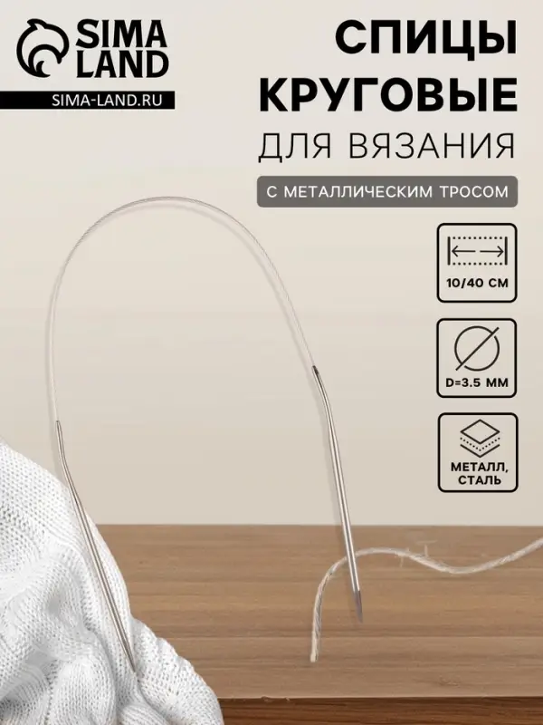 Спицы круговые, для вязания, с металлическим тросом, d=3.5 мм, 10/40 см