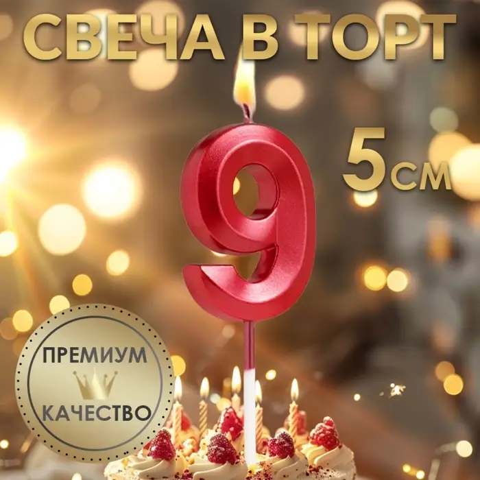 Свеча в торт на шпажке &laquo;Цифра 9&raquo;, красная, 5 см