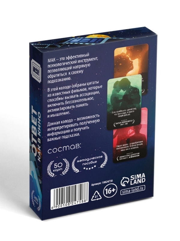 Метафорические ассоциативные карты &laquo;Ответ как в кино&raquo;, 50 карт, мини, 16+