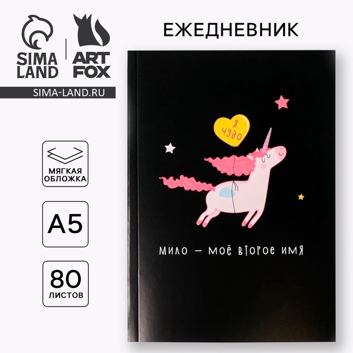 Ежедневник А5, 80 листов в тонкой обложке &laquo;Единорог. Я чудо&raquo;