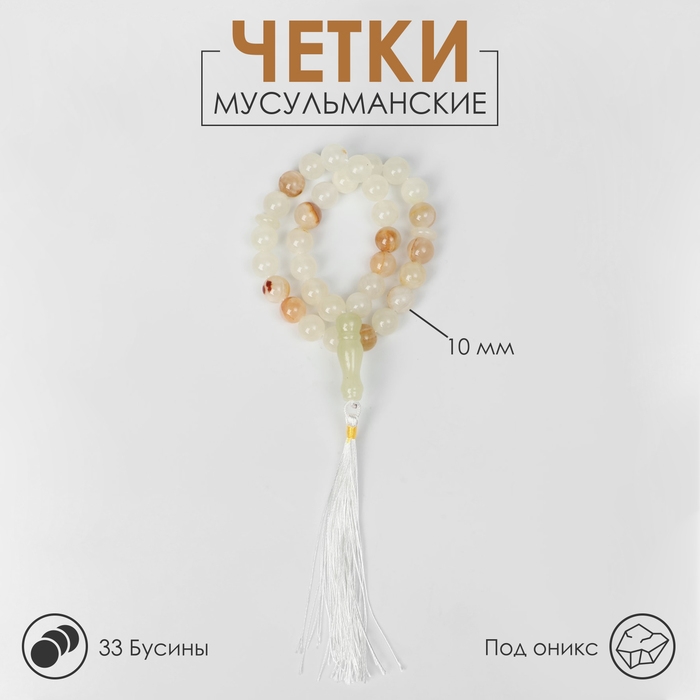 Чётки мусульманские шар №10 &laquo;Оникс светлый&raquo;, 33 бусины с перемычками