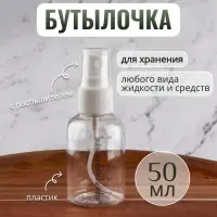 Бутылочка для хранения, с распылителем, со шкалой деления, 50 мл, белая, прозрачная