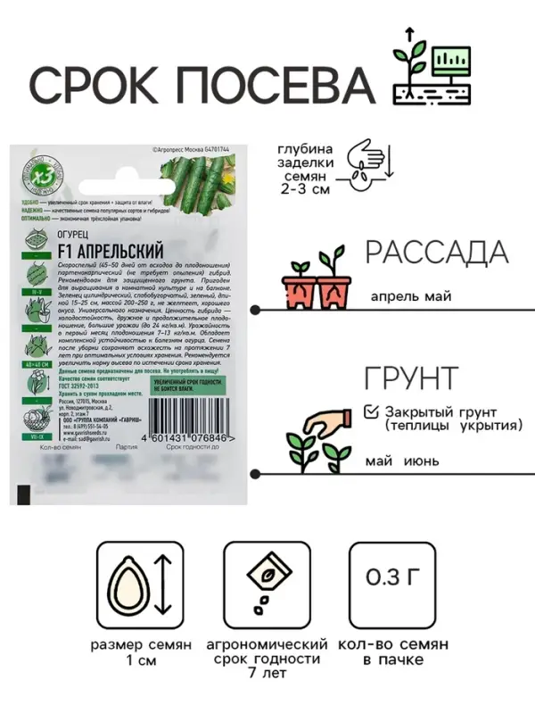 Семена Огурец "Апрельский" F1, скороспелый, партенокарпический, 0,3 г  серия ХИТ х3