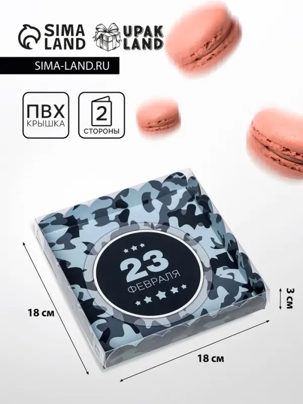 Коробка для печенья, &laquo; С Днем защитника Отечества&raquo; 18&times;18&times;3