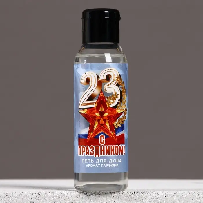 Гель для душа &laquo;С праздником 23 февраля&raquo;, 100 мл, аромат мужского парфюма, HARD LINE