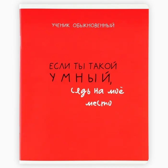 Тетрадь в клетку, 48 л., А5, на скрепке, блок №2 &laquo;Типичный ученик&raquo;, твин лак, уф лак, МИКС