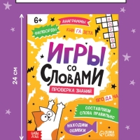 Книга "Игры со словами", 36 страниц.