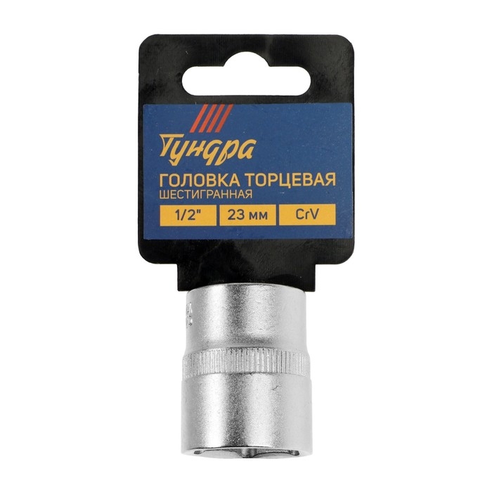 Головка торцевая шестигранная ТУНДРА, под квадрат 1/2 Головка торцевая шестигранная ТУНДРА, под квадрат 1/2", 23 мм, CrV